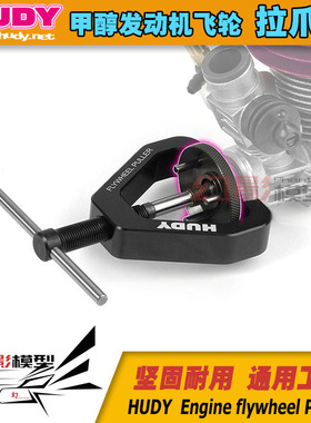 Hudy.飞轮拉爪/黑色107030 甲醇发动机 飞轮拆卸器 飞轮拆卸工具