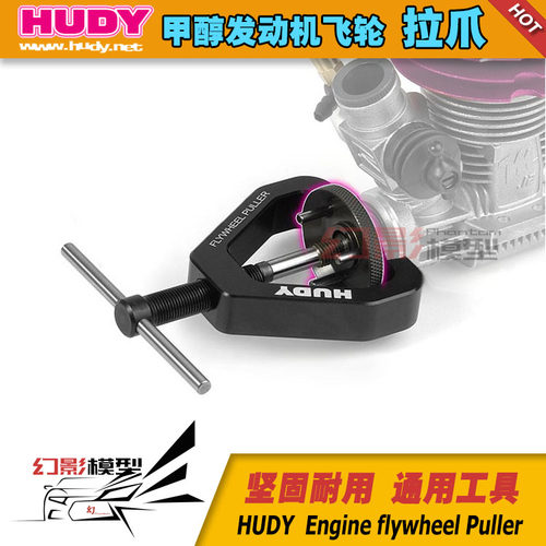 Hudy.飞轮拉爪/黑色107030 甲醇发动机 飞轮拆卸器 飞轮拆卸工具