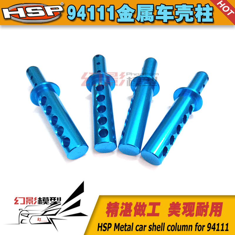 HSP无限 94111 94108 94188 08007 蓝紫金银铝合金 金属车壳柱 18