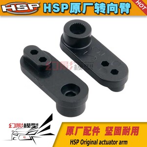 HSP1:10原厂配件 02372 舵机臂 随动转向臂 2P 94103 94123 94111