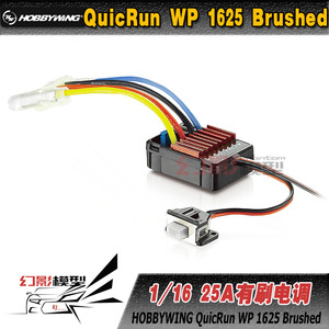 好盈QuicRun WP1625 1/16&1/18电房/越野/卡车/大脚车有刷电调