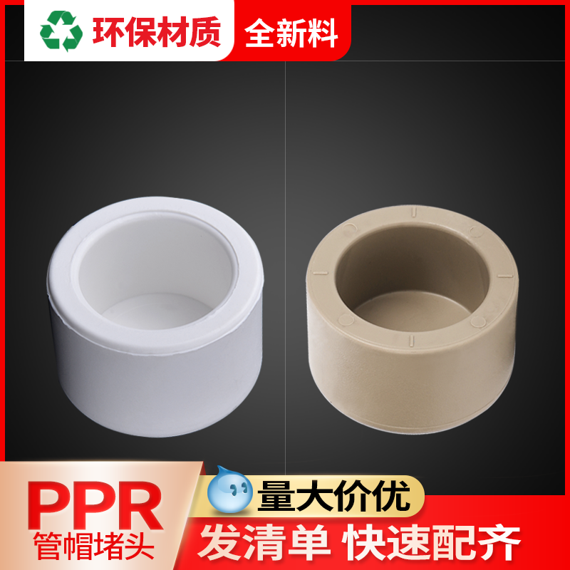 联塑ppr管帽四分管子堵头PPR水管配件接头加厚6热熔4分20管道封头