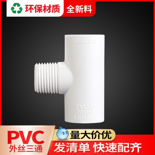 联塑外丝三通配件大全接头水管
