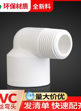 联塑PVC外牙弯头20四分给水管接头配件直角弯头6分变4分外丝弯头