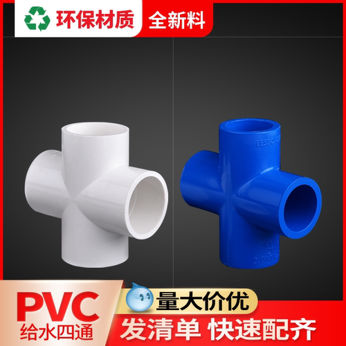 联塑接头十字直角平面给水管配件