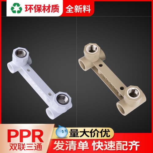 联塑ppr双联座内丝三通四分
