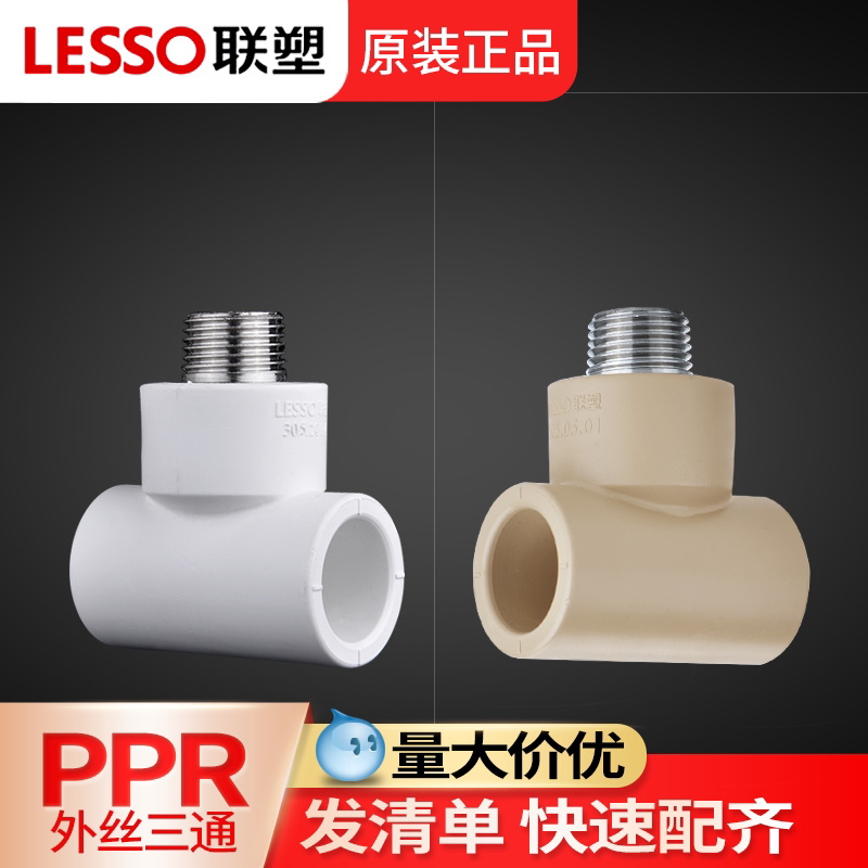 联塑ppr外丝三通自来水四分图片