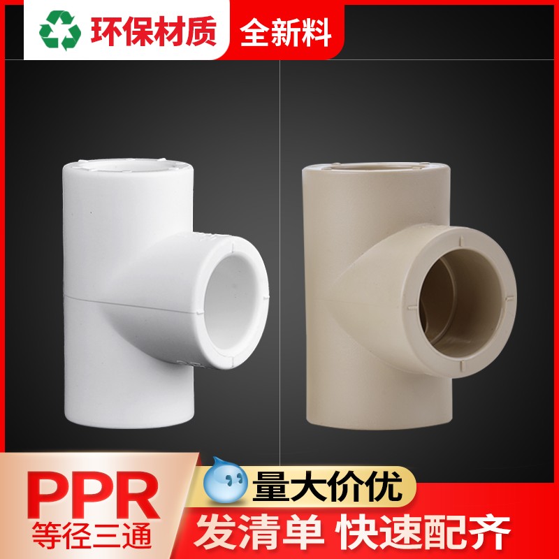 联塑ppr三通6分25自来水水管
