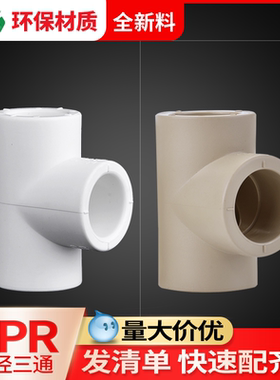 联塑ppr三通6分25自来水水管热熔等径三通1寸4分管配件接头直三通