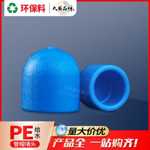 联塑PE给水管材pe管帽堵头