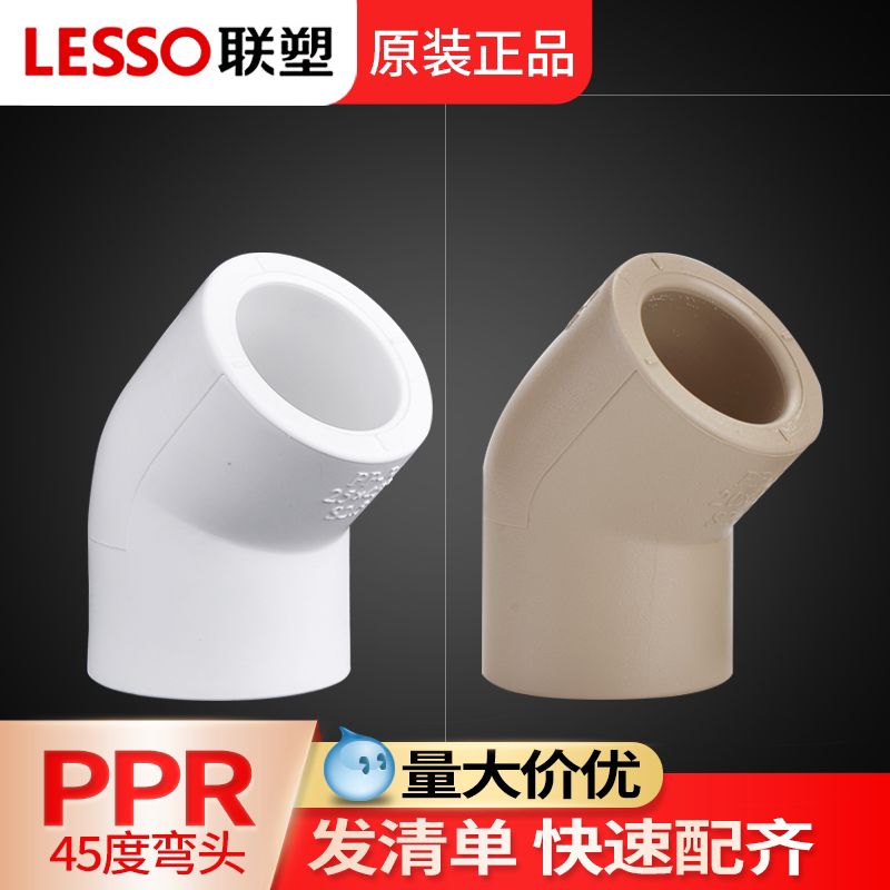 联塑ppr45度弯头6分25水管配件图片