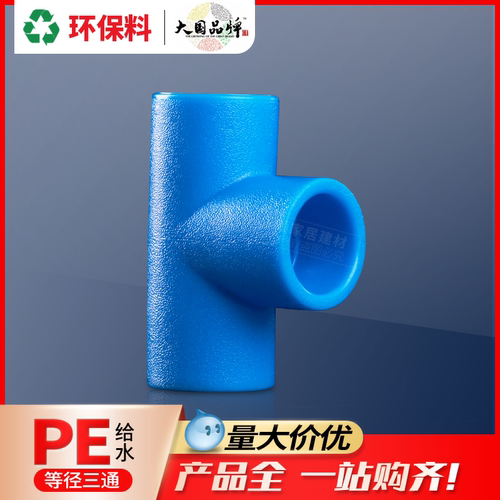 联塑PE管材管件pe等径三通