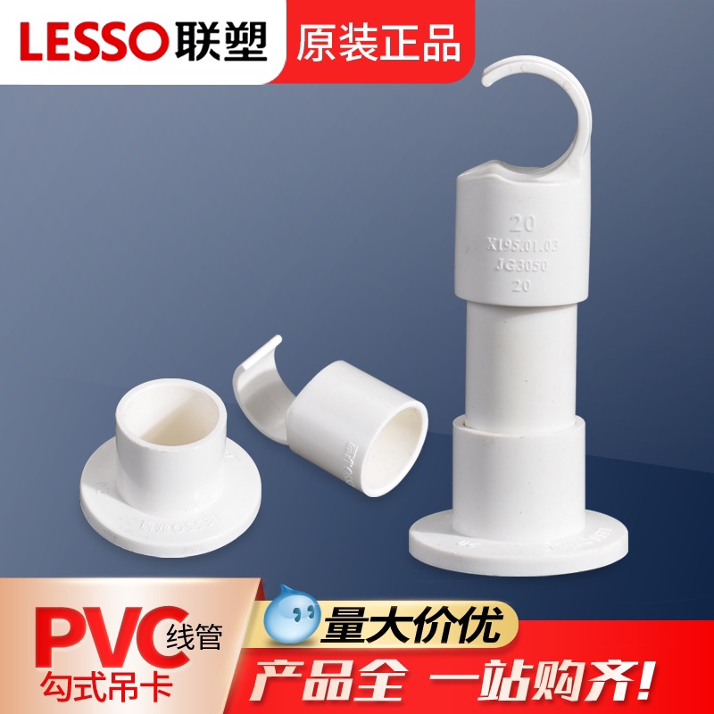 联塑pvc线管4分6分20/25勾式吊卡图片