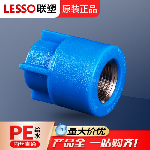 联塑pe内丝直通4分20给水管