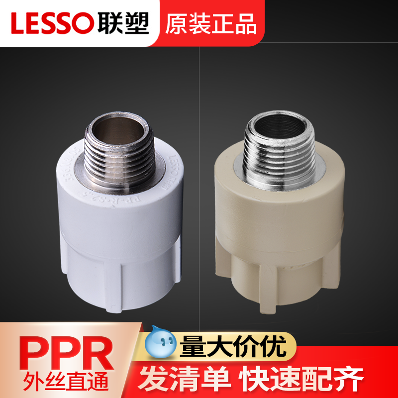联塑ppr外丝直通四分自来水管加长外牙直接头4分塑料热熔水管配件