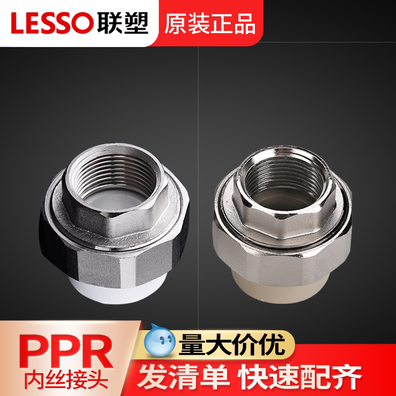 联塑ppr内螺纹活接头ppr转pvc接头4分自来水管接头配件25内丝直接