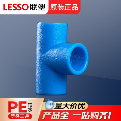 联塑PE管材管件pe等径三通