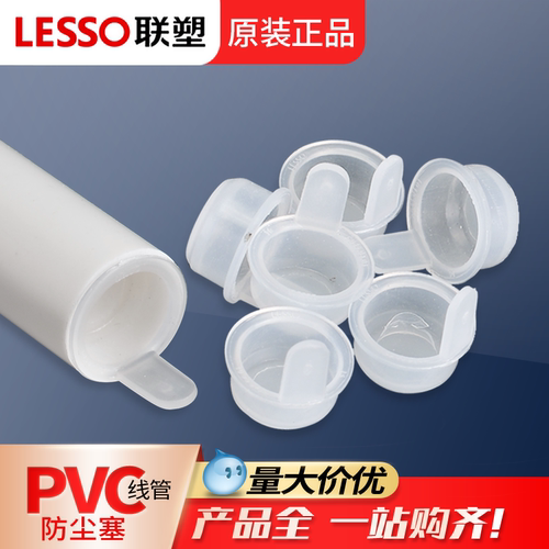 联塑堵头防尘塞穿线管