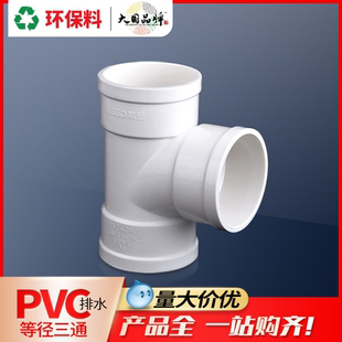 联塑pvc三通排水管接头40pvc排水管配件家用75转接头110塑料管件