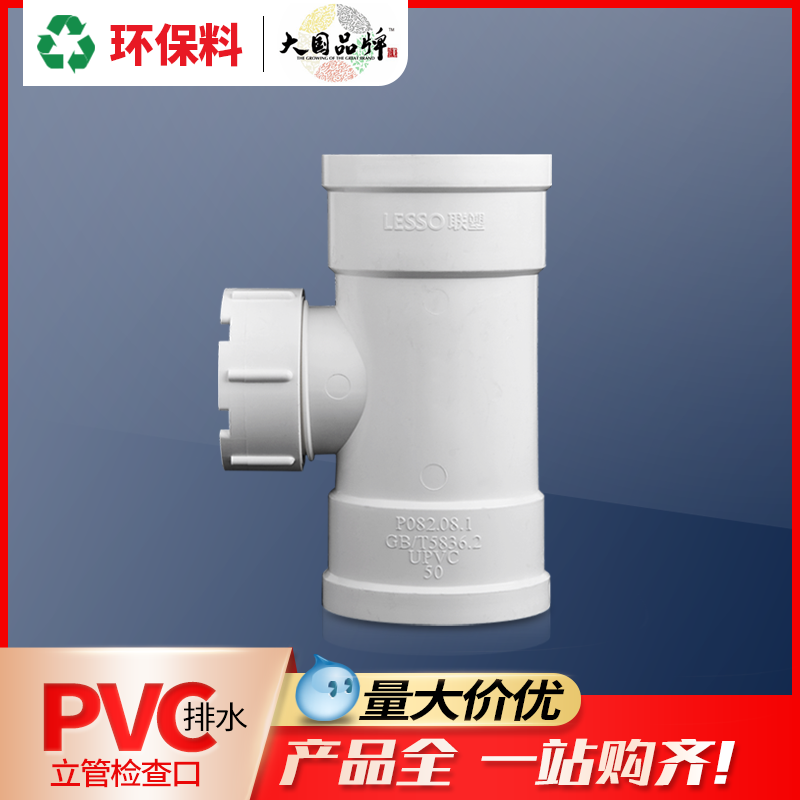 联塑卫生间立管检查口