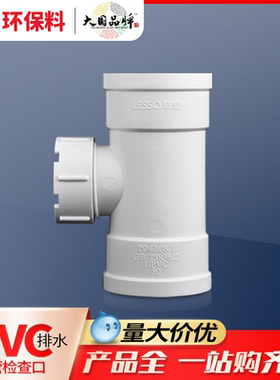联塑pvc立管检查口110卫生间下水道管立式检查口带塞头排水管配件
