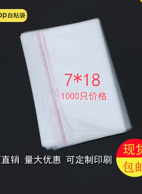 双层5丝7*18cm包装袋OPP不干胶自粘透明袋大头笔书签塑料袋1000只