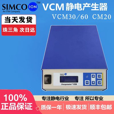 Simco-IonChargemaster VCM30/VCM60静电发生器VCM20KV加静电棒