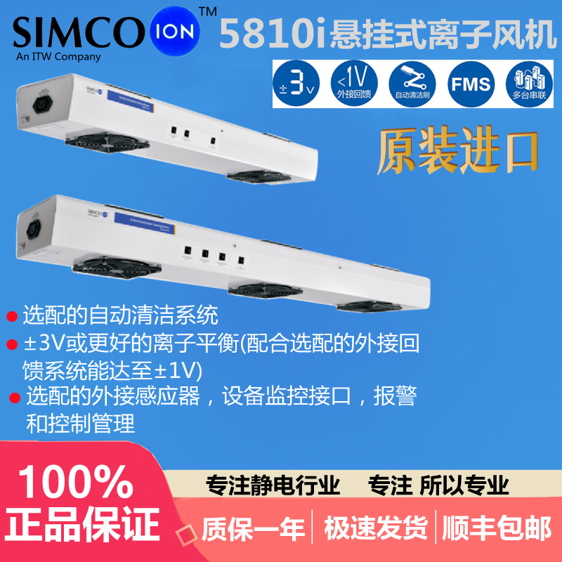 SIMCO ION 5810i悬挂式三头离子风机工业静电消除器去静电风扇