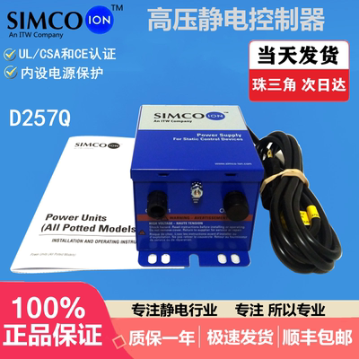 SIMCO-ION D167Q和D165Q高压离子发生器静电消除器静电发生器电源
