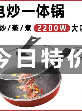 电炒菜炒锅2200w一体锅电炒菜锅多功能家用电蒸煮一锅两用麦饭石