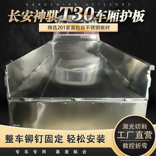 长安神骐T30专用不锈钢车厢护板