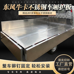 东风牛卡系列专用不锈钢车厢护板加厚耐磨专车专用厂家直销