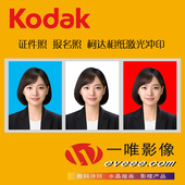 包邮 柯达冲洗照片1 满 3寸报名证件照签证护照手机冲印打印相片