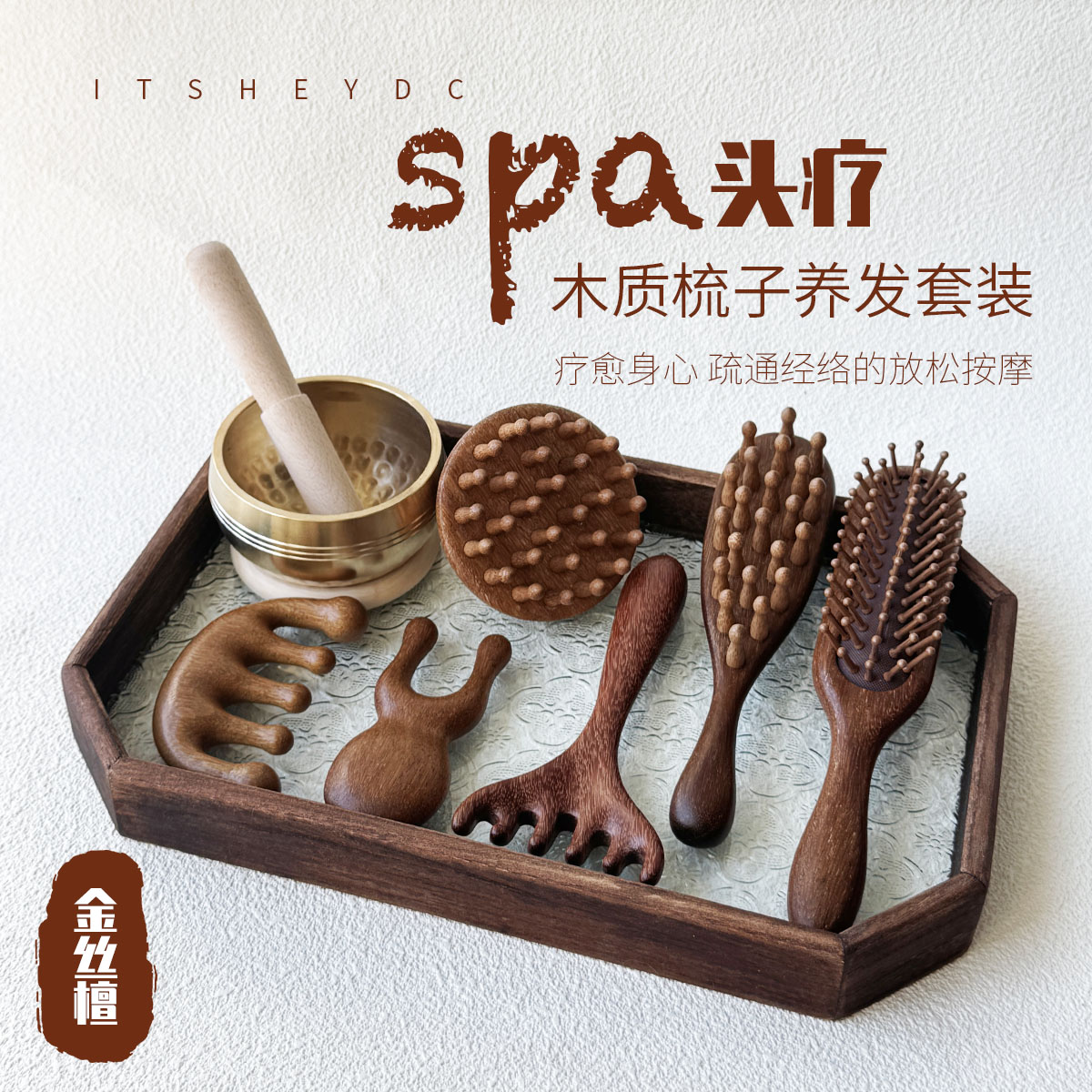 ITSHEYDC 金丝楠木质梳子头疗养发按摩器具套装疗愈刮痧疏通经络