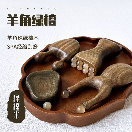 ITSHEYDC羊角珠绿檀实木经络刮痧按摩套装面部头疗身体家用美容院
