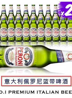 清爽易喝 意大利进口PERONI/佩罗尼蓝带啤酒 贝罗尼 整箱24瓶正品