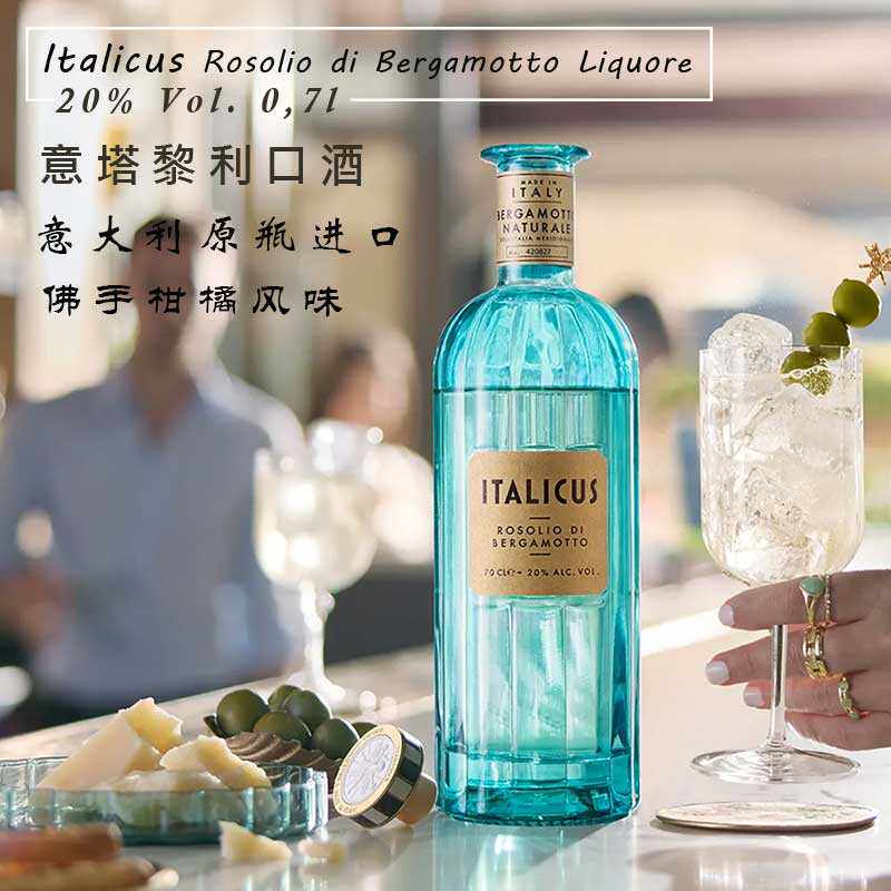 柚子花香 意大利意塔黎佛手柑味配制酒鸡尾酒 Italicus行货20%vol