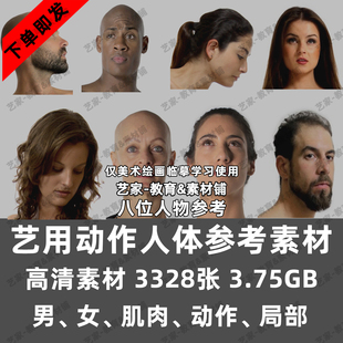 艺用人物人体动态参考素材美术素描速写板绘插画造型临摹电子图集