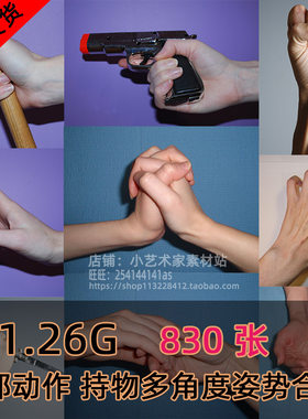 艺用人体手部动作姿势多角度持物动态结构实拍照片参考素材合集K