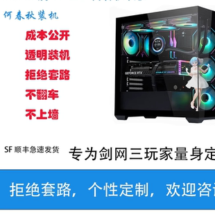 剑网三 机 剑网3电脑DIY配置专用链接 何春秋装