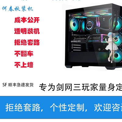 【何春秋装机】剑网三/剑网3电脑DIY配置专用链接