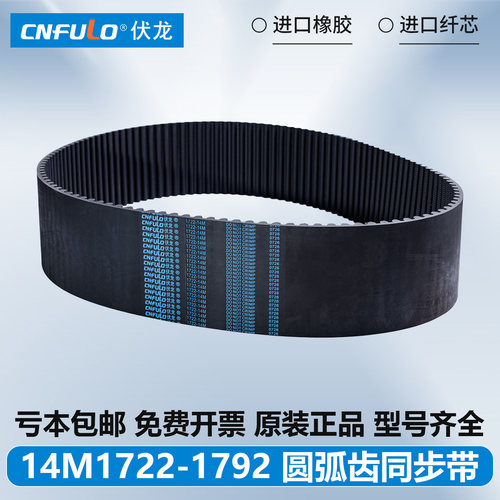 伏龙CNFULO同步带14M皮带1722/1736/1750/1764/1778/1792厂家直销