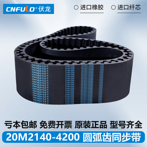 伏龙CNFULO同步带20M传动皮带 20M2140 20M2500 20M2800 20M4200