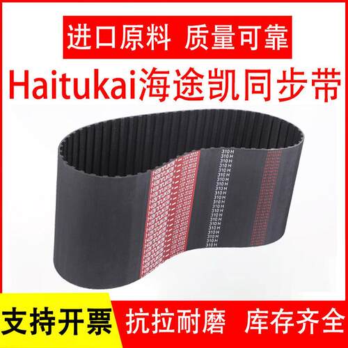 海途凯橡胶同步带耐油耐高温包邮