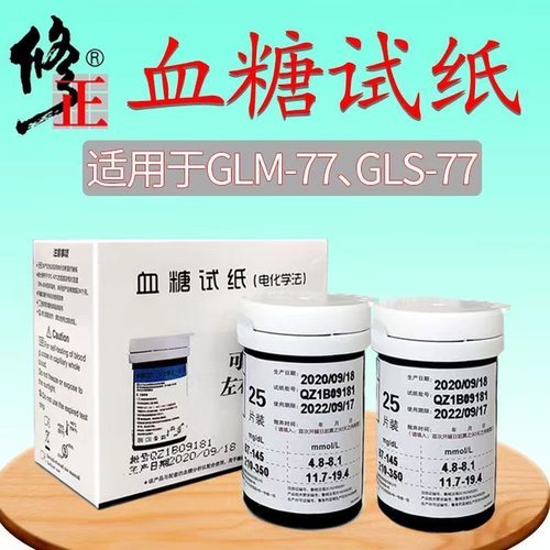 修正血糖试纸GLS-77型50片100片测试条607血糖分析仪GLM-77采血针