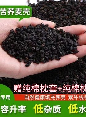 免洗杀菌黑苦荞枕头填充物荞麦壳