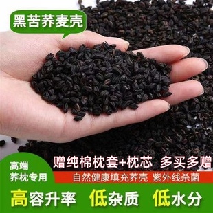 天然苦荞麦壳散装5斤特级荞麦皮枕芯免洗杀菌枕头填充物黑苦荞