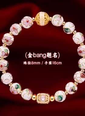 北京雍景泰蓝珐琅手镯繁花手链