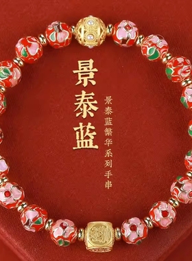 红色景泰蓝掐丝繁花系列手串