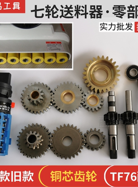 贝特TF76木工送材机AK04/AF14/TF66兴发七轮送料器配件机身零部件